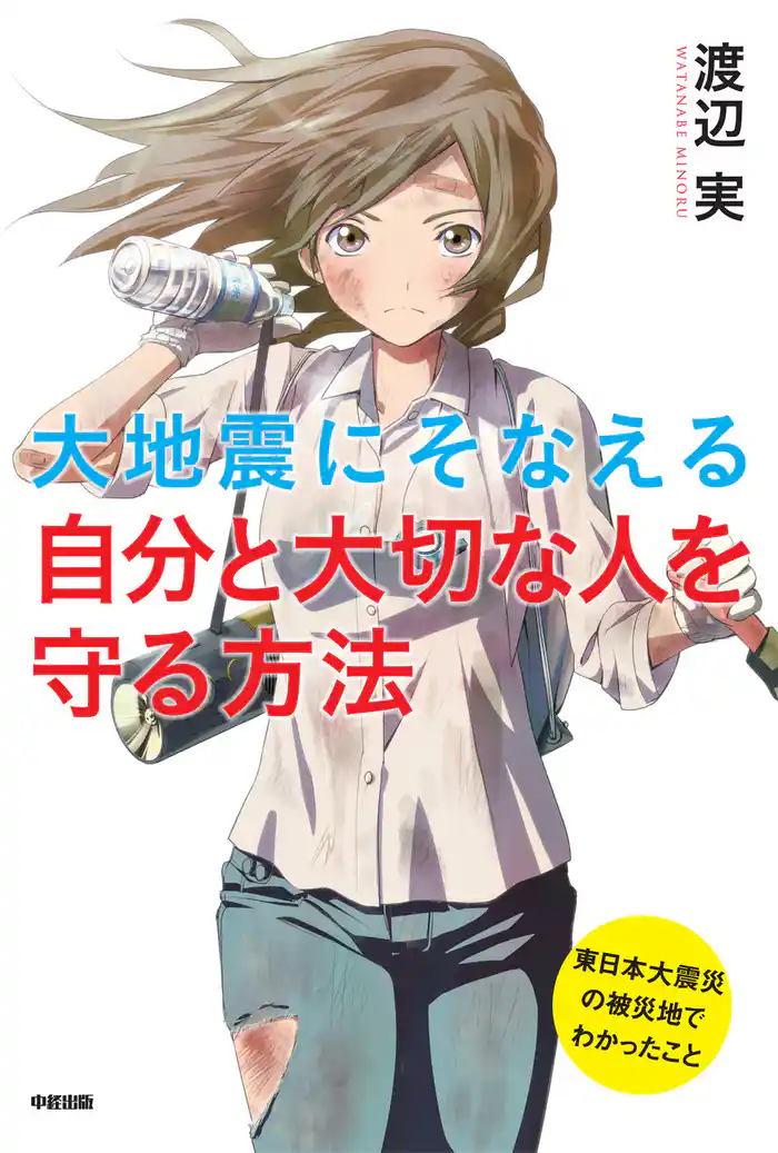 大地震にそなえる 自分と大切な人を守る方法