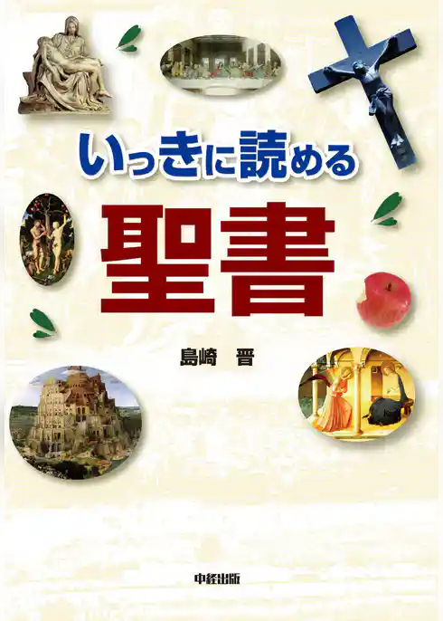 いっきに読める聖書