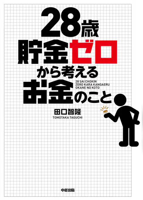 28歳貯金ゼロから考えるお金のこと