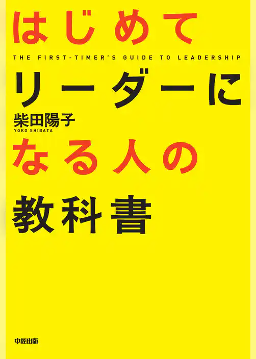 はじめてリーダーになる人の教科書