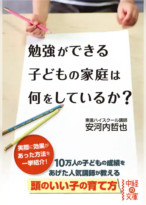 勉強ができる子どもの家庭は何をしているか？