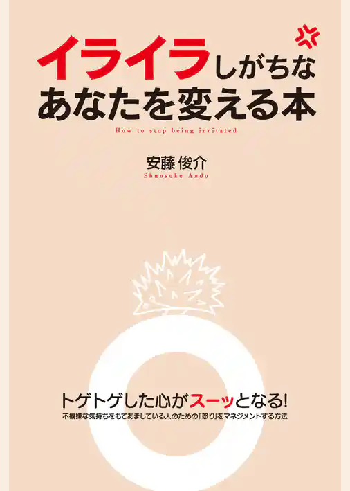 イライラしがちなあなたを変える本