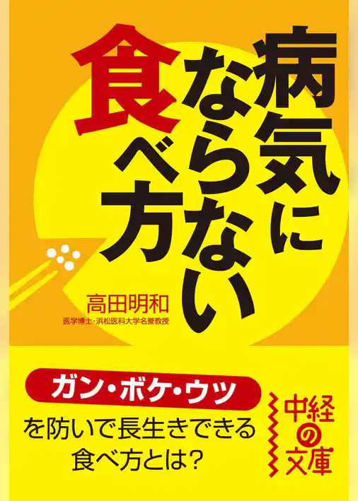 病気にならない食べ方