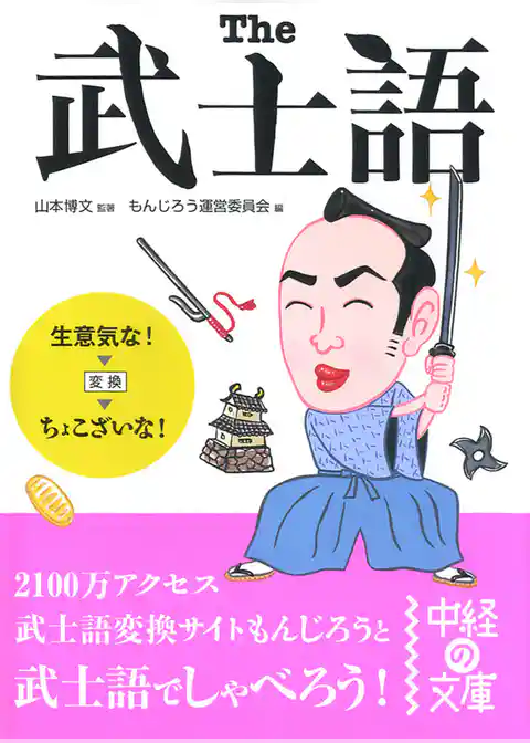 The 武士語