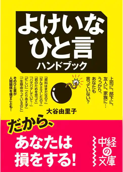 よけいなひと言ハンドブック