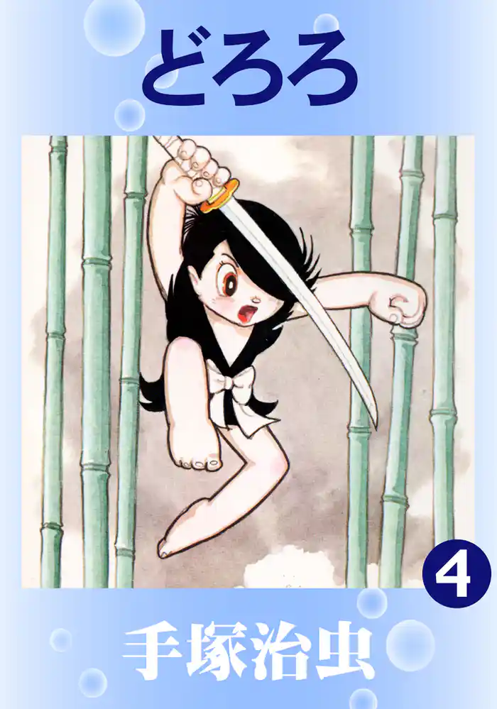 どろろ4巻