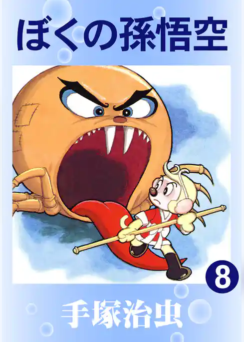 ぼくの孫悟空