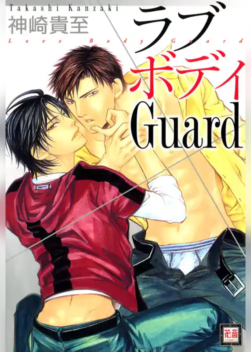 ラブボディGuard