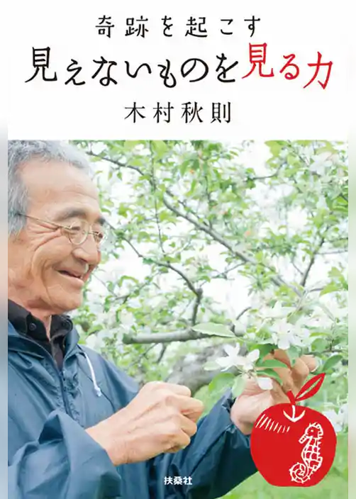 奇跡を起こす　見えないものを見る力