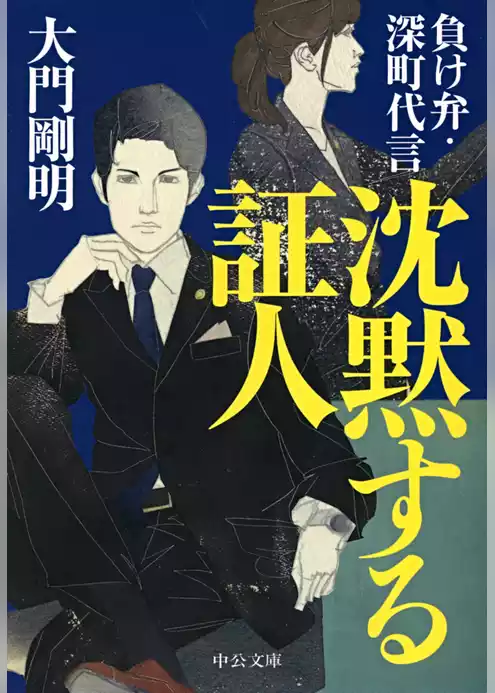 沈黙する証人