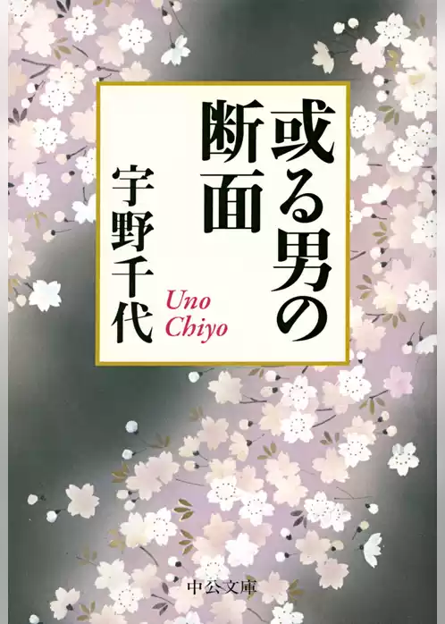 或る男の断面
