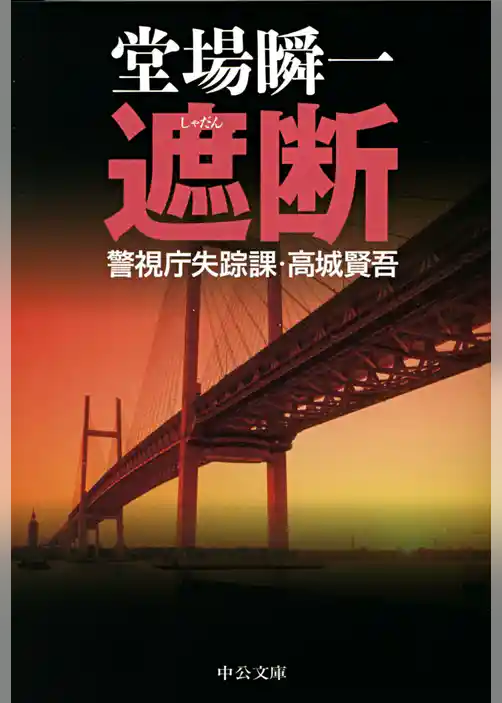 遮断　警視庁失踪課・高城賢吾