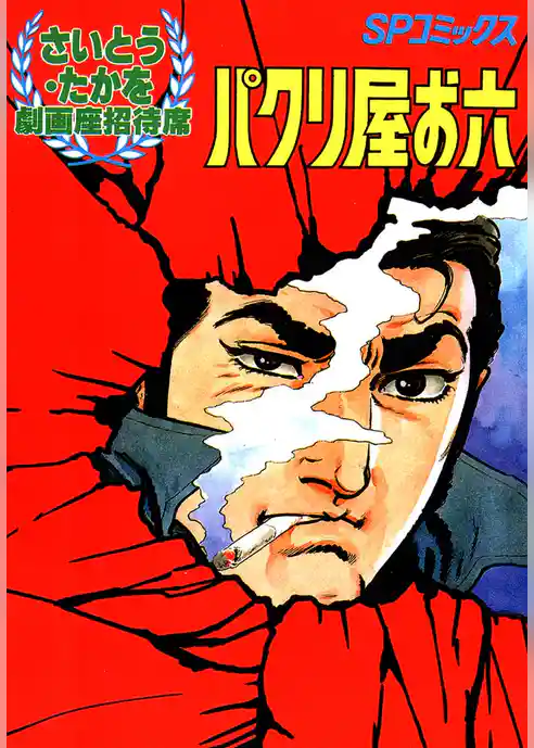 劇画座招待席　パクリ屋お六