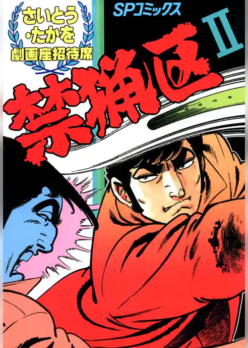 劇画座招待席　禁猟区