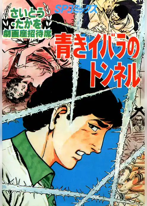 劇画座招待席　青きイバラのトンネル