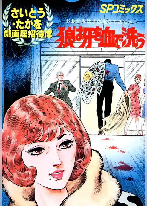 劇画座招待席　狼は牙を血で洗う