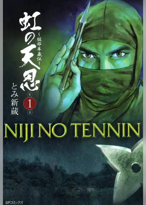 虹の天忍～服部半蔵伝～