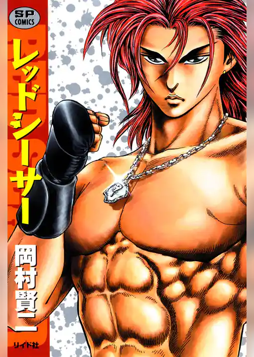 レッドシーサー