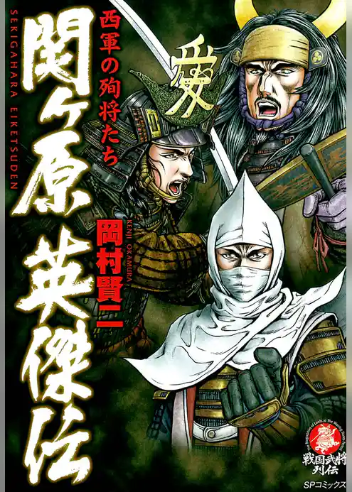 関ヶ原英傑伝　西軍の殉将たち