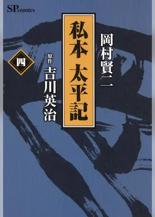 私本太平記