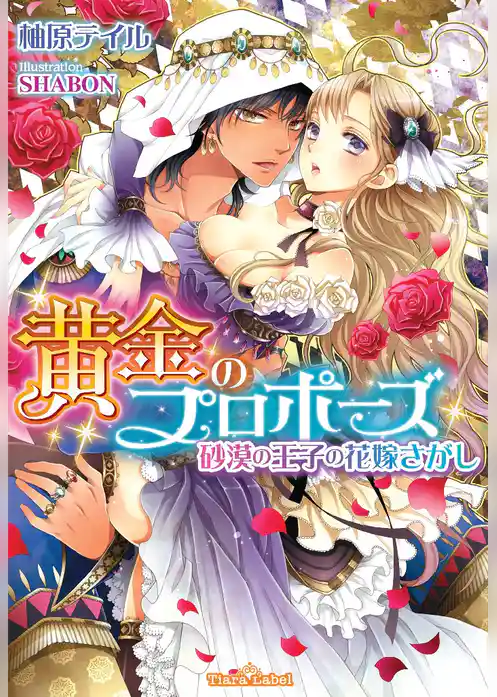 黄金のプロポーズ　砂漠の王子の花嫁さがし