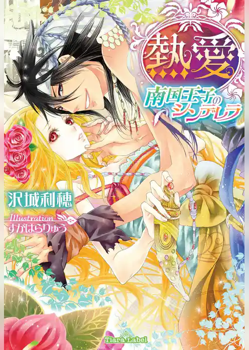 熱愛　南国王子のシンデレラ