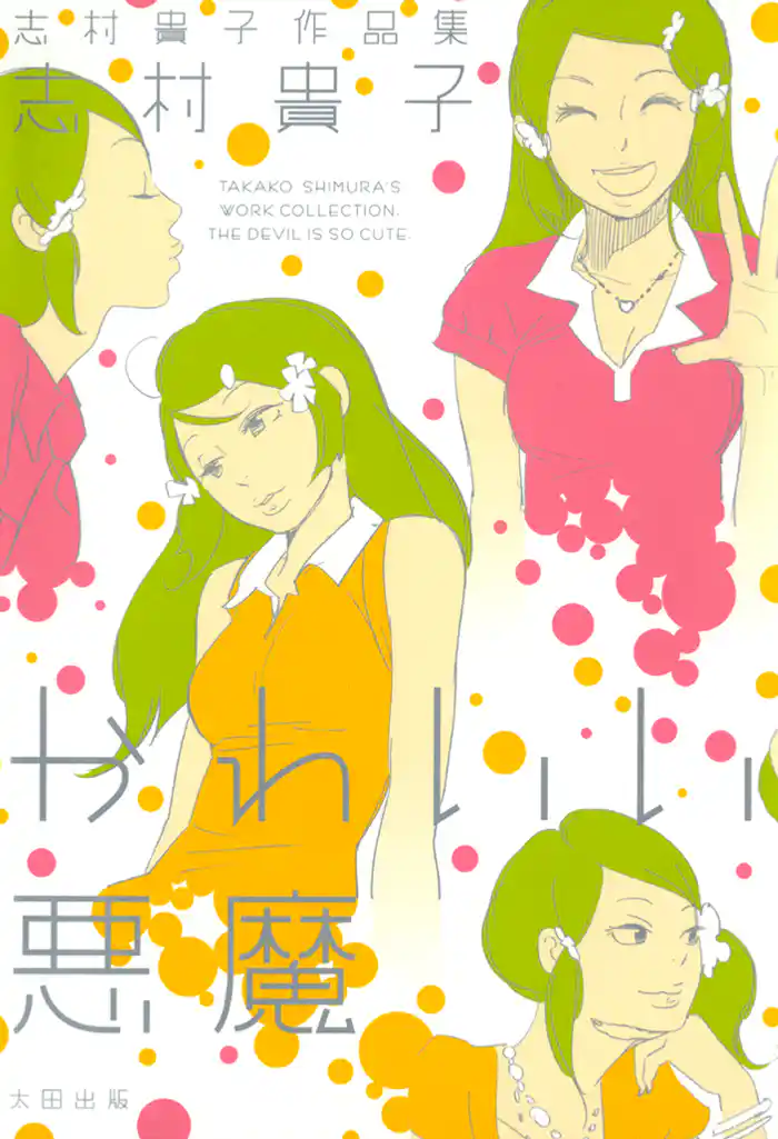 志村貴子作品集 かわいい悪魔