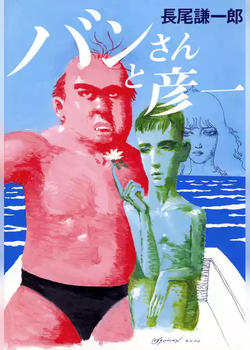 バンさんと彦一