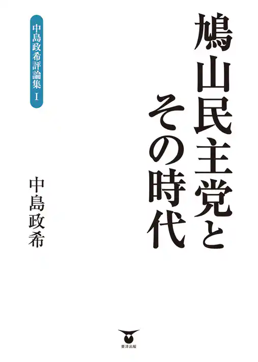 鳩山民主党とその時代