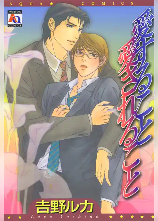 愛すること愛されること