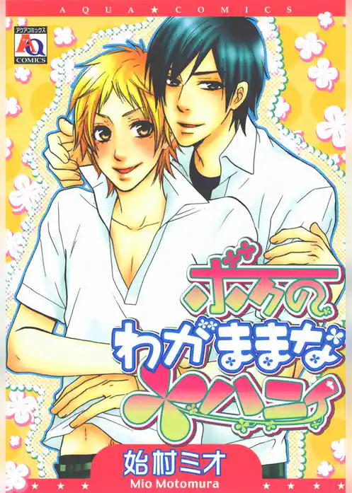 ボクのわがままなハニィ