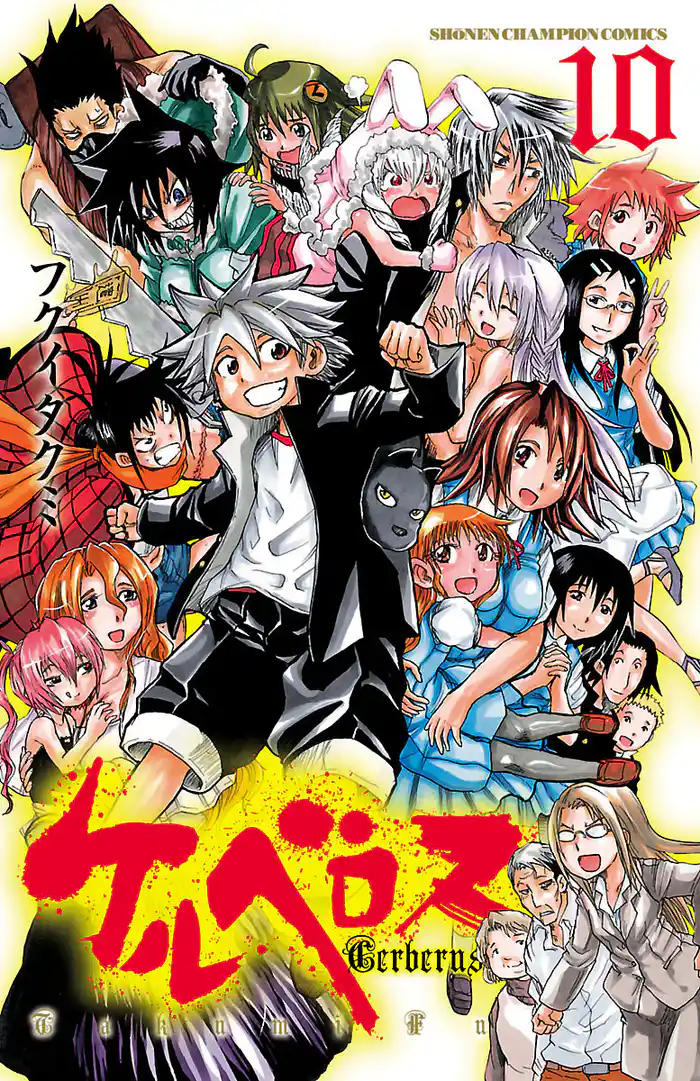 ケルベロス 10