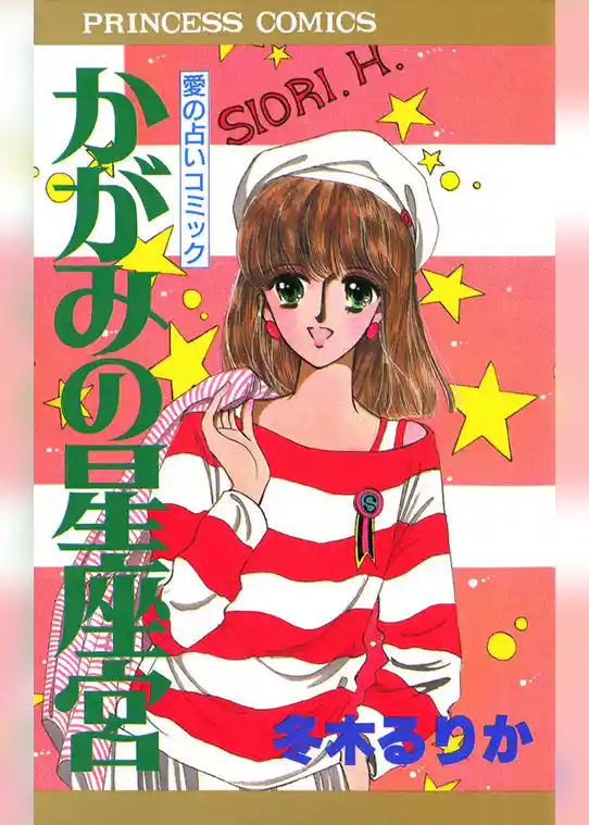 かがみの星座宮
