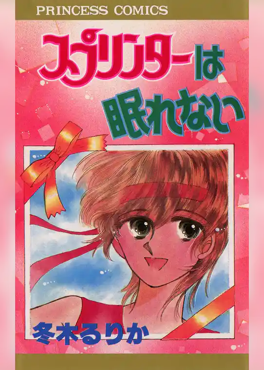 スプリンターは眠れない