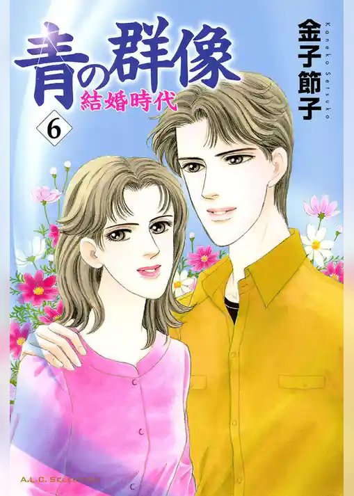 青の群像　～結婚時代～