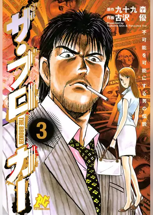 不可能を可能にする男の伝説　ザ・ブローカー