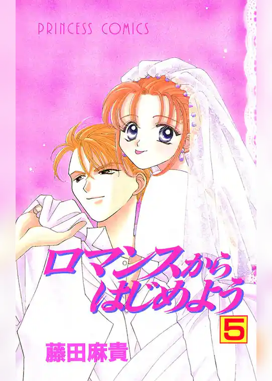 ロマンスからはじめよう