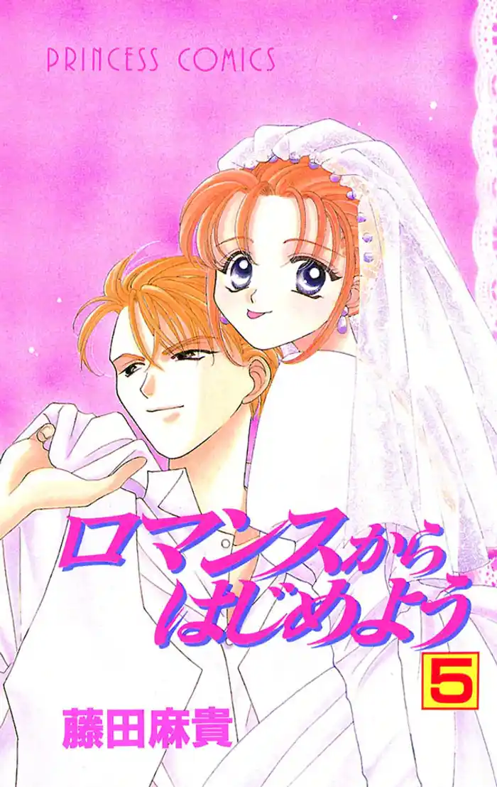 ロマンスからはじめよう　5