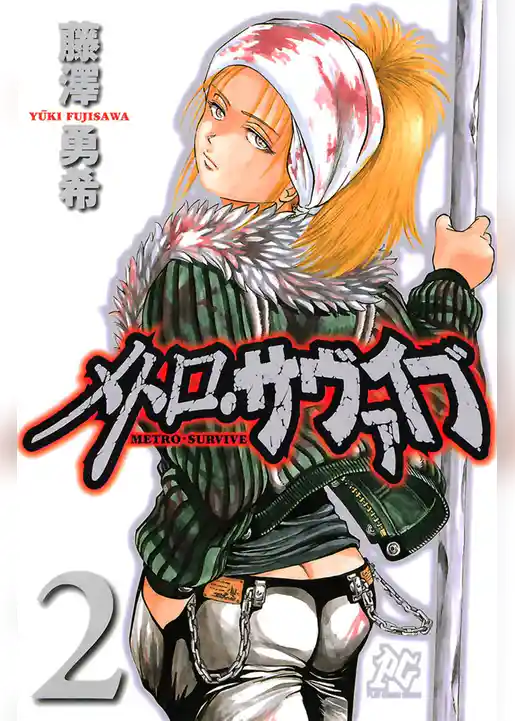 メトロ・サヴァイブ