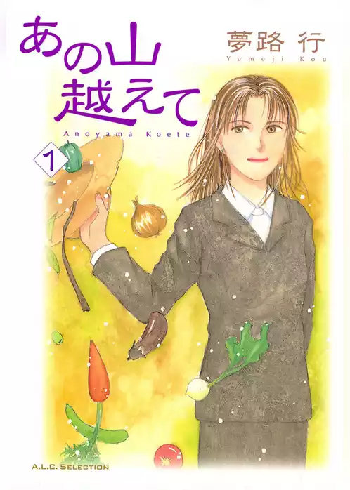 あの山越えて