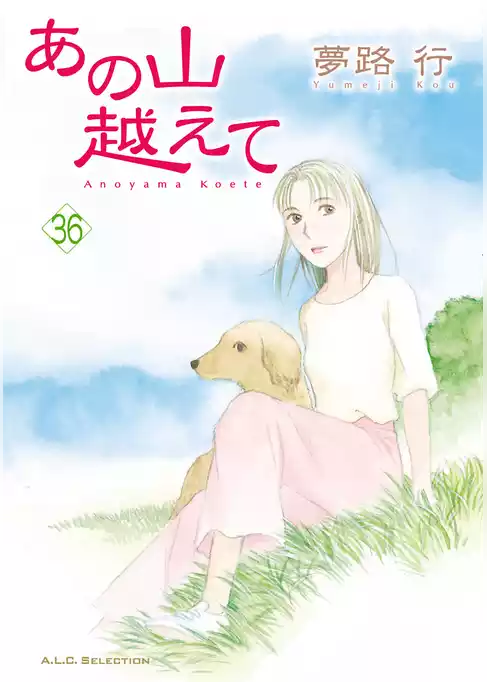 あの山越えて