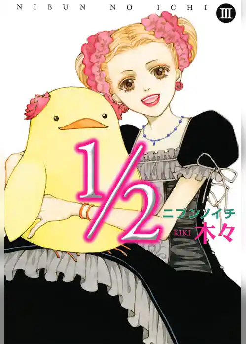 1/2（ニブンノイチ）