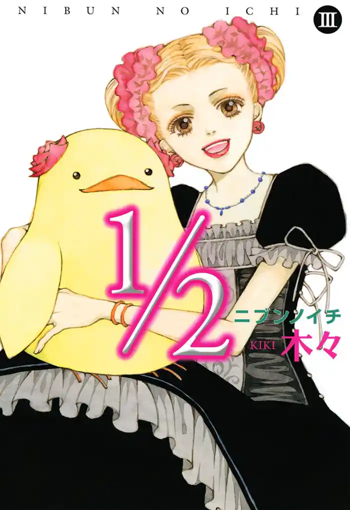 1/2（ニブンノイチ）　III