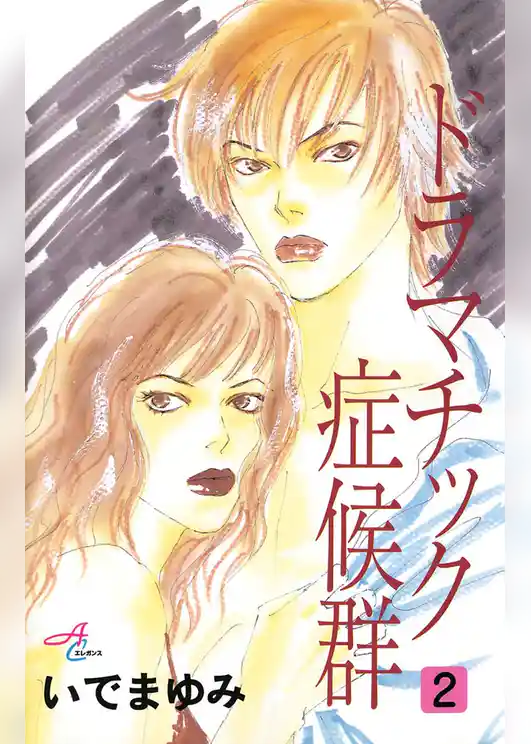 ドラマチック症候群