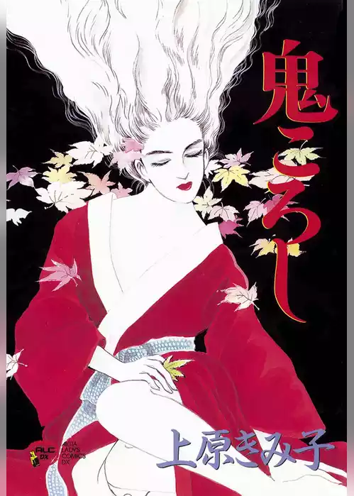 鬼ころし