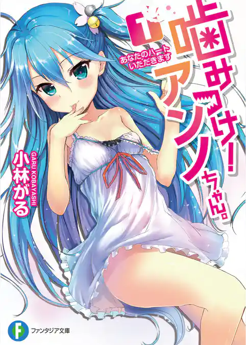 噛みつけ！ アンノちゃん。