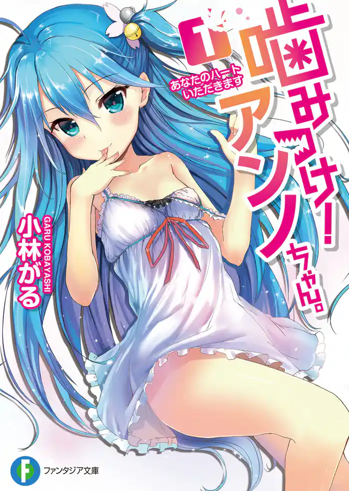 噛みつけ！ アンノちゃん。1 あなたのハートいただきます