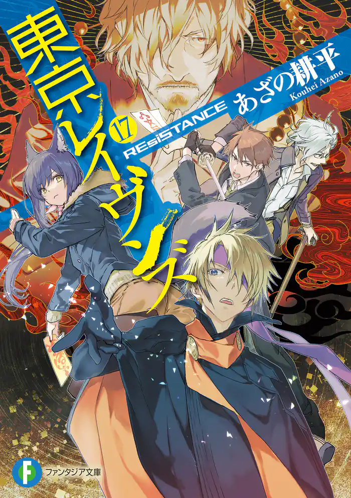 東京レイヴンズ17　REsiSTANCE