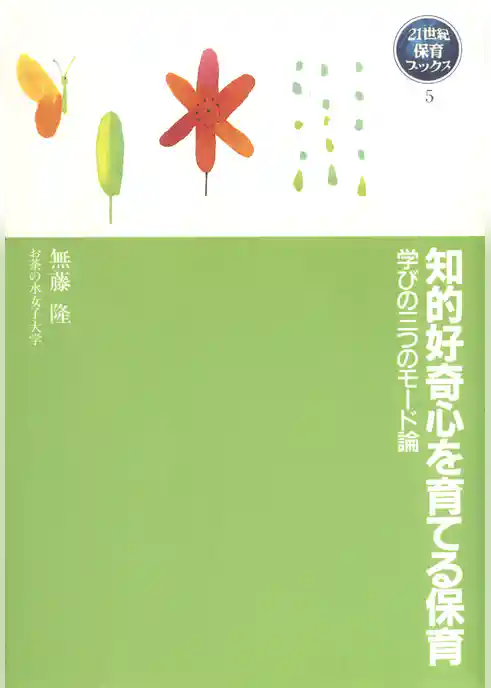 知的好奇心を育てる保育