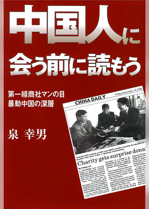 中国人に会う前に読もう